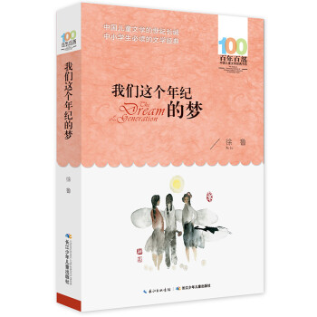 我們這個(gè)年紀(jì)的夢(mèng) 我們這個(gè)年紀(jì)的夢(mèng)