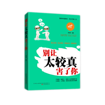 別讓太較真害了你