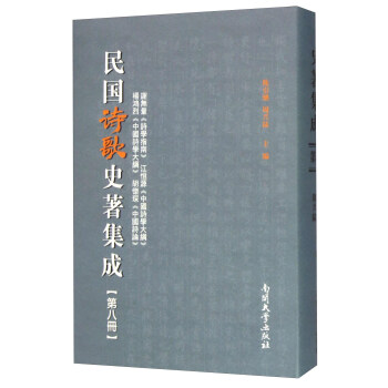 民國詩歌史著集成