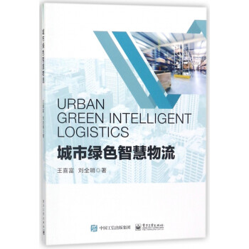 城市綠色智慧物流 城市綠色智慧物流