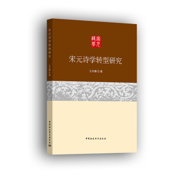 宋元詩學轉型研究