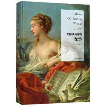大師油畫中的女性