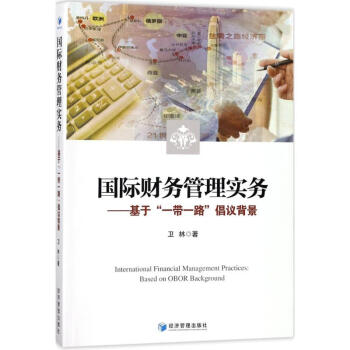 國際財(cái)務(wù)管理實(shí)務(wù)