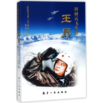 科研試飛英雄王昂