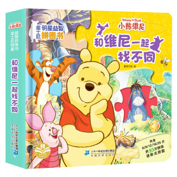 和維尼一起找不同