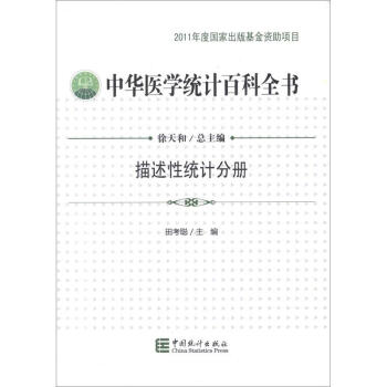中華醫學統計百科 中華醫學統計百科