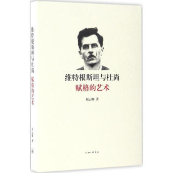 維特根斯坦與杜尚 維特根斯坦與杜尚