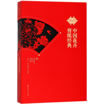中國花卉剪紙經(jīng)典 中國花卉剪紙經(jīng)典