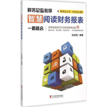 智慧閱讀財(cái)務(wù)報(bào)表 智慧閱讀財(cái)務(wù)報(bào)表