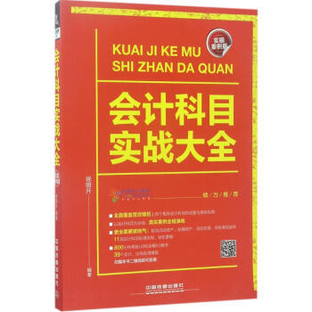 會(huì)計(jì)科目實(shí)戰(zhàn)大全 會(huì)計(jì)科目實(shí)戰(zhàn)大全