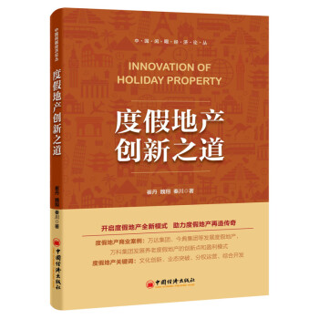 度假地產(chǎn)創(chuàng)新之道 度假地產(chǎn)創(chuàng)新之道