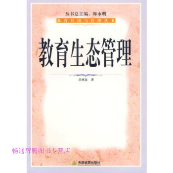 教育生態管理吳林富