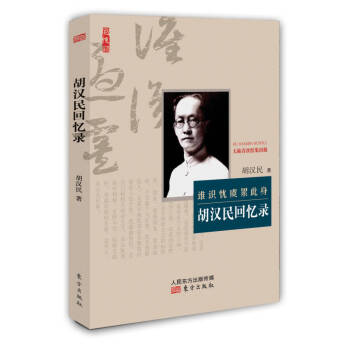 胡漢民回憶錄胡漢民