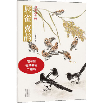 名家教你畫麻雀喜鵲