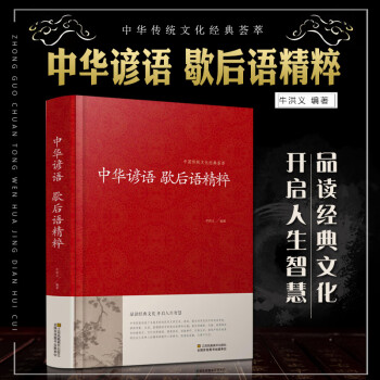 中華諺語歇后語精粹