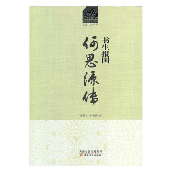 書生報國:何思源傳