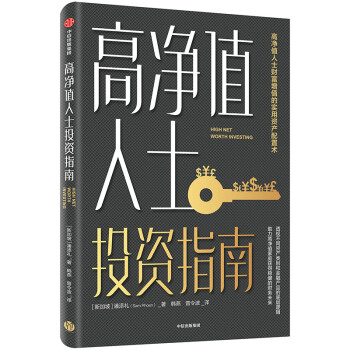 高凈值人士投資指南 高凈值人士投資指南