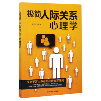 極簡人際關(guān)系心理學 極簡人際關(guān)系心理學