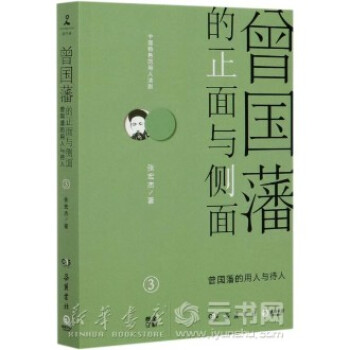曾國藩的正面與側面 曾國藩的正面與側面
