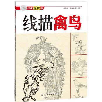 線描輕松學線描禽鳥
