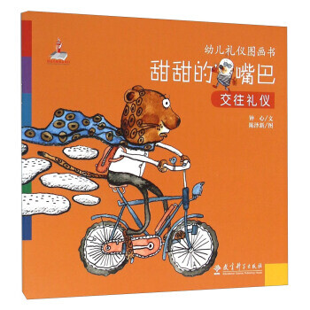 甜甜的嘴巴交往禮儀 甜甜的嘴巴交往禮儀