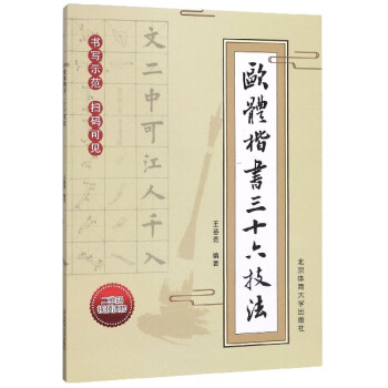 歐體楷書三十六技法 歐體楷書三十六技法