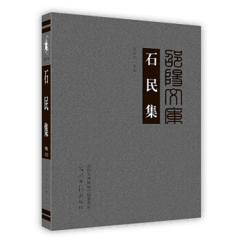 [按需印刷]石民集