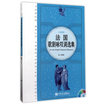 法國(guó)歌劇詠嘆調(diào)選集 法國(guó)歌劇詠嘆調(diào)選集