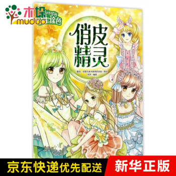 俏皮精靈/公主涂色 俏皮精靈/公主涂色