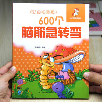 600個腦筋急轉彎 600個腦筋急轉彎