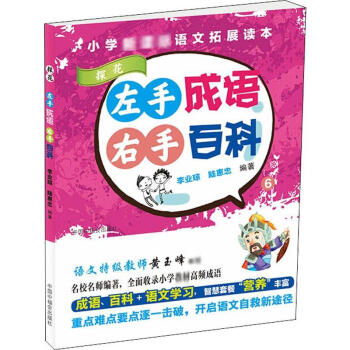 左手成語右手百科6 左手成語右手百科6
