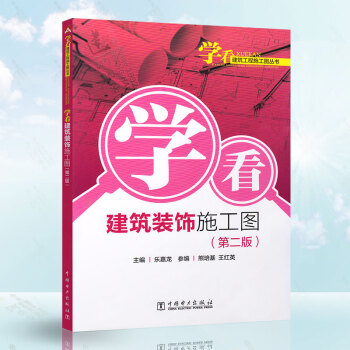 學(xué)看建筑裝飾施工圖 學(xué)看建筑裝飾施工圖