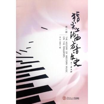 指尖上的西方音樂史