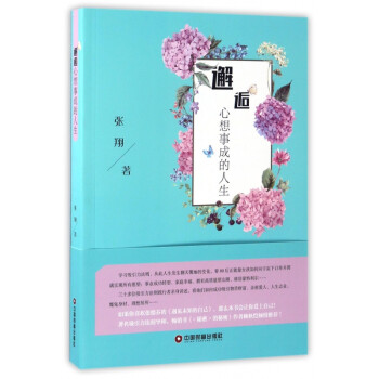 邂逅心想事成的人生 邂逅心想事成的人生