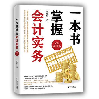一本書掌握會計實務