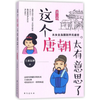 這個唐朝太有意思了 這個唐朝太有意思了