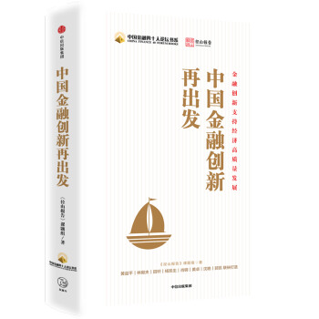 中國(guó)金融創(chuàng)新再出發(fā) 中國(guó)金融創(chuàng)新再出發(fā)