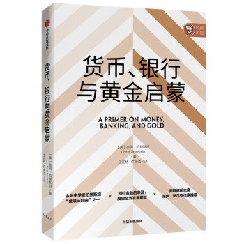 貨幣銀行與黃金啟蒙 貨幣銀行與黃金啟蒙