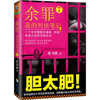 余罪:我的刑偵筆記 余罪:我的刑偵筆記