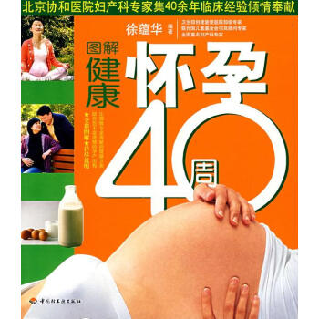 圖解健康懷孕40周 圖解健康懷孕40周