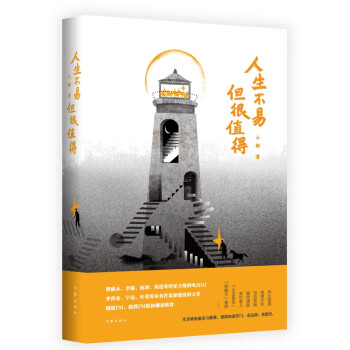 人生不易,但很值得 人生不易,但很值得