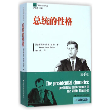 總統的性格-第4版 總統的性格-第4版