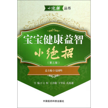 寶寶健康益智小絕招 寶寶健康益智小絕招