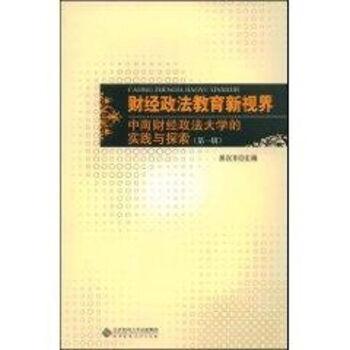 財經政法教育新視界 財經政法教育新視界