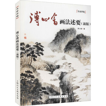 溥心畬畫法述要圖書 溥心畬畫法述要圖書