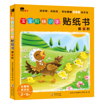 寶寶階梯識(shí)字貼紙書 寶寶階梯識(shí)字貼紙書