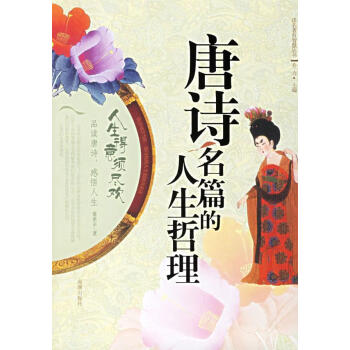 唐詩名篇的人生哲理 唐詩名篇的人生哲理