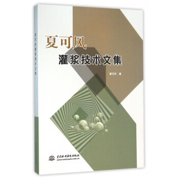夏可風灌漿技術文集