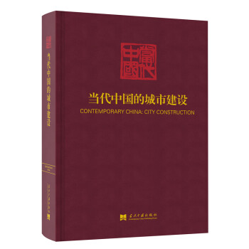 當(dāng)代中國(guó)的城市建設(shè) 當(dāng)代中國(guó)的城市建設(shè)