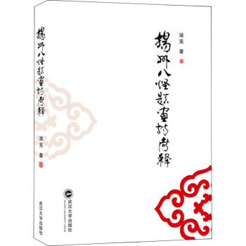 揚州八怪題畫詩考釋